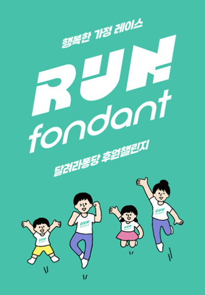 달려라 퐁당 RUN FONDANT