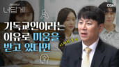 35편 세상 속에서 신앙 표현을 자제해야 할까요?