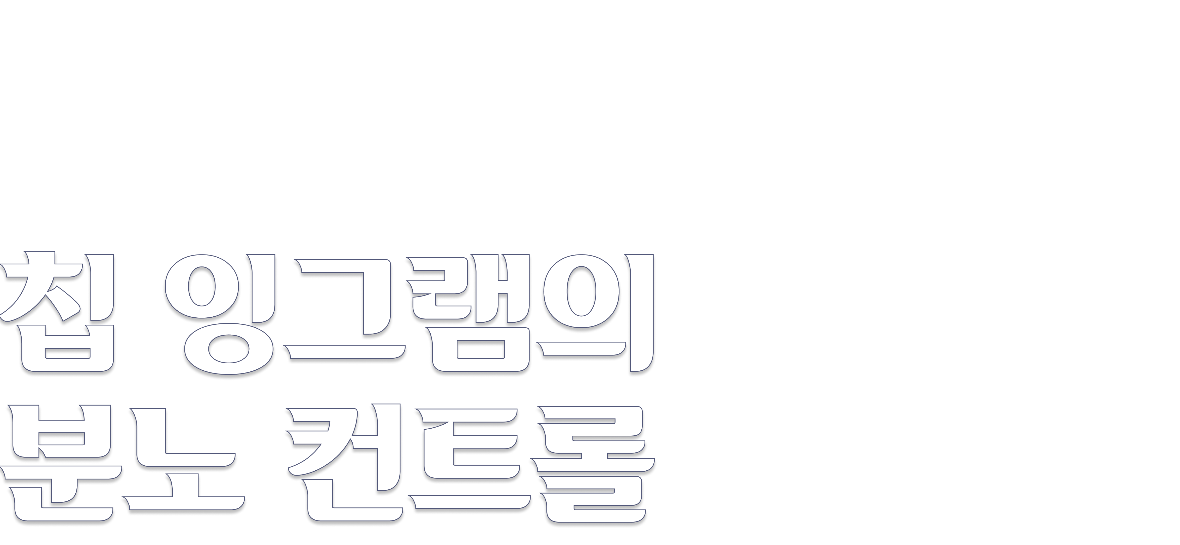칩 잉그램의 분노 컨트롤