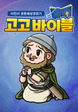 어린이 공동체성경읽기 고고바이블