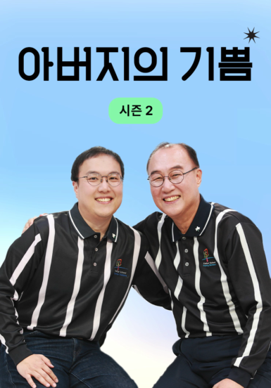 아버지의 기쁨 시즌2