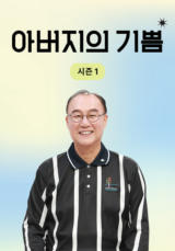 아버지의 기쁨 시즌1