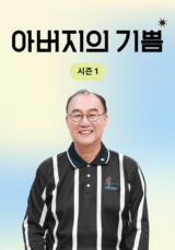 아버지의 기쁨 시즌1