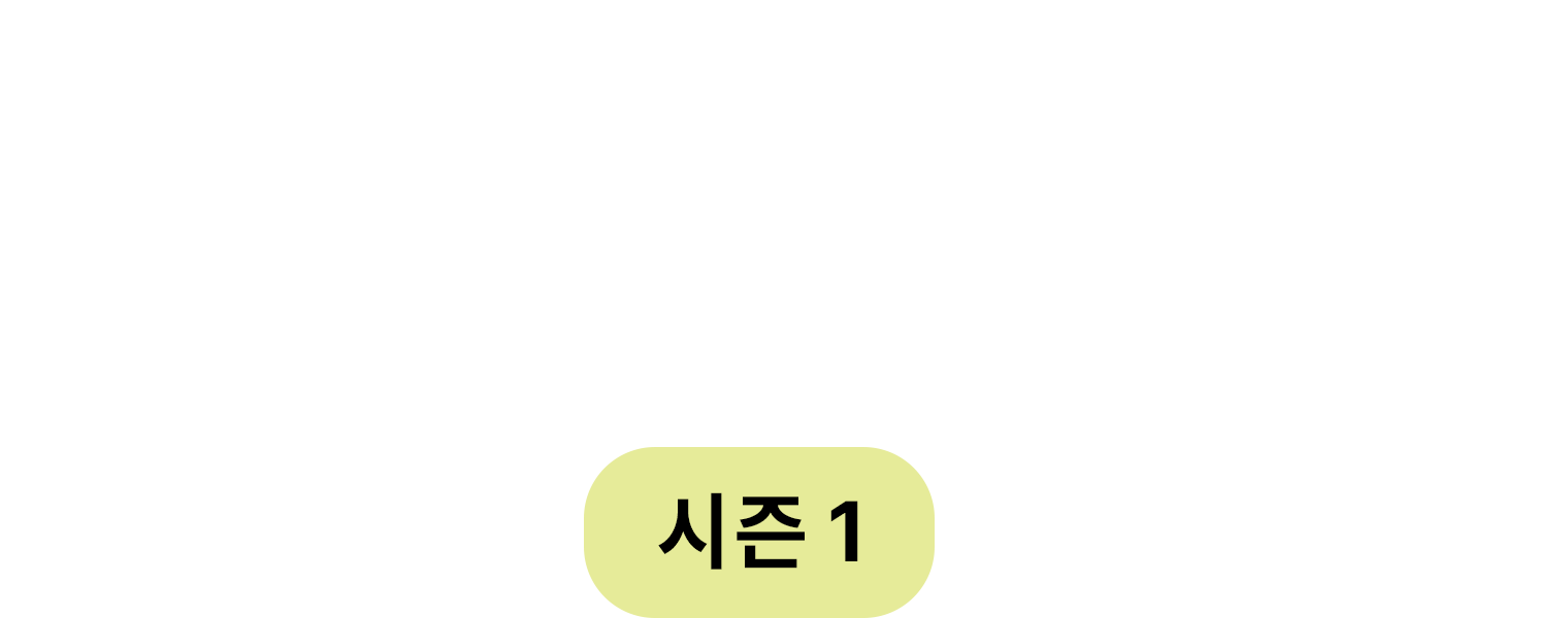 아버지의 기쁨 시즌1