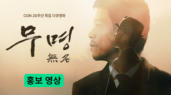 무명(無名) 홍보 영상