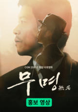무명(無名) 홍보 영상
