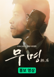 무명(無名) 홍보 영상