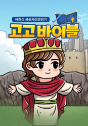 어린이 공동체성경읽기 고고바이블