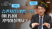 36편 하나님은 우리 얘기를 다 들으시나요?