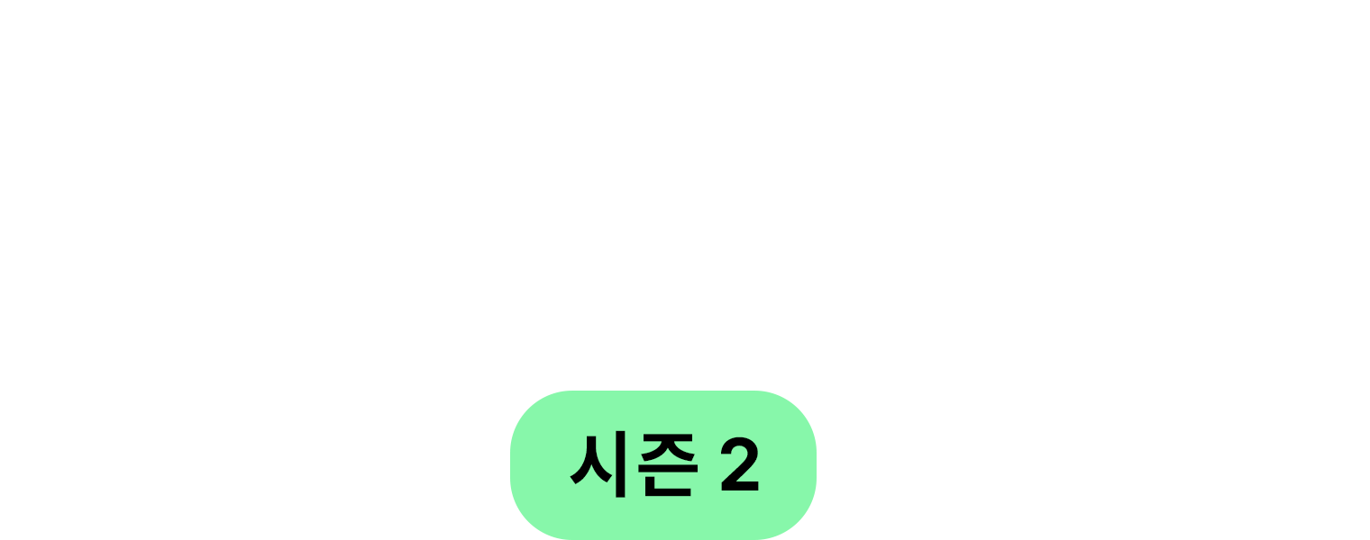 아버지의 기쁨 시즌2
