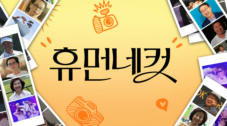 휴먼네컷
