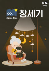 맘미바이블 - 창세기