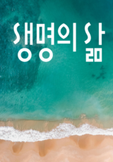 [큐티] 생명의 삶