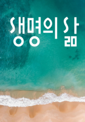 [큐티] 생명의 삶