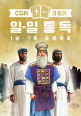 CGN과 함께 일-일 통독