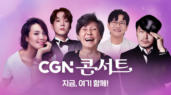 2025 CGN 후원 콘서트 '지금, 여기 함께!'