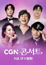 2025 CGN 후원 콘서트 '지금, 여기 함께!'