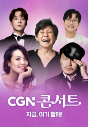 2025 CGN 후원 콘서트 '지금, 여기 함께!'
