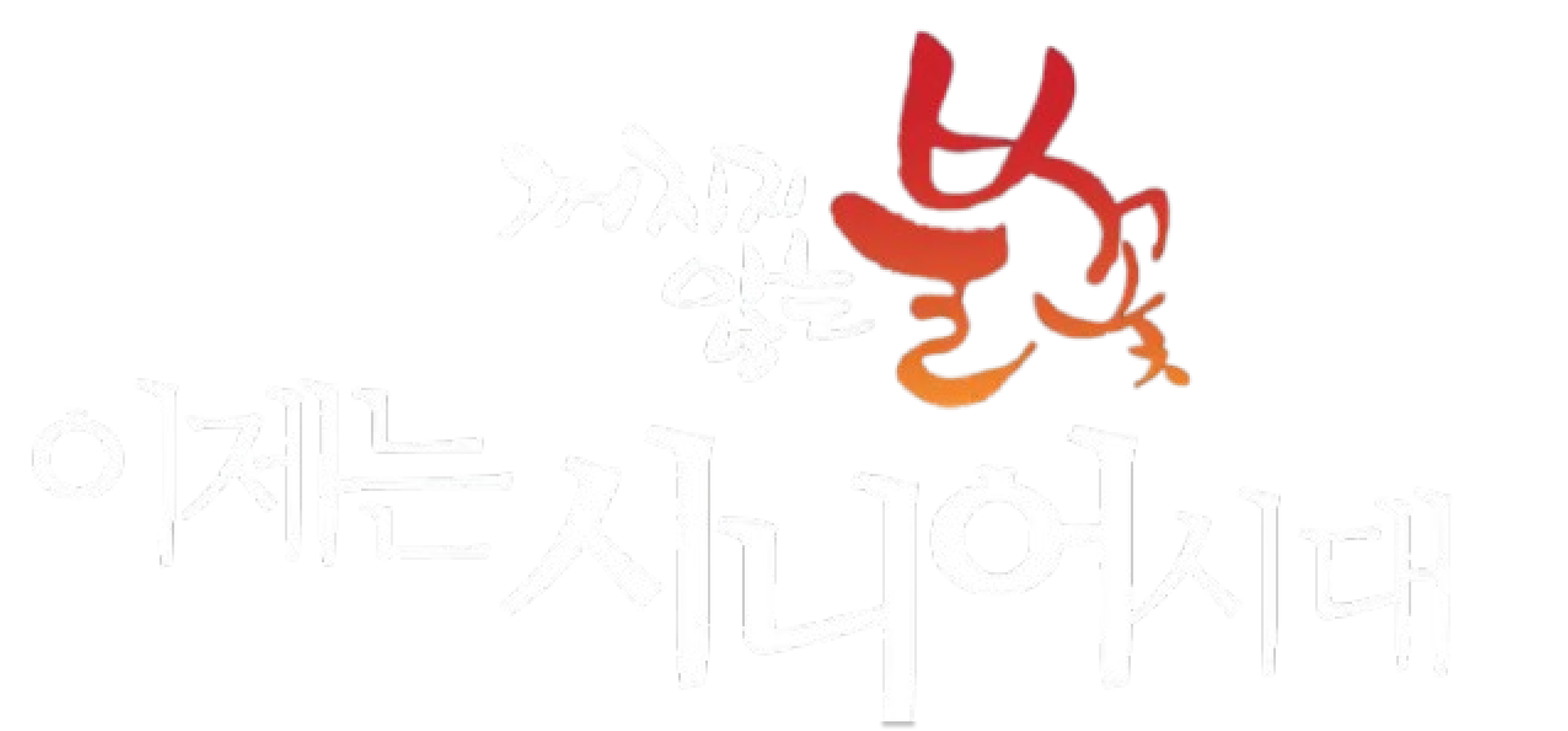 꺼지지 않는 불꽃, 이제는 시니어 시대