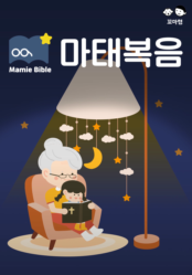 맘미 바이블 - 마태복음