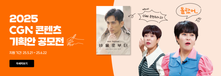 https://www.cgnkorea.net/news/event/00030800-0000-0000-0000-0000000000c8/