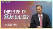 129편 어떤 죄도 다 용서 받나요? 
