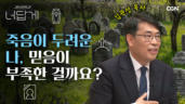 37편 죽음이 두렵습니다