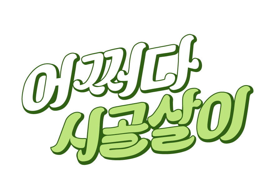 어쩌다 시골살이