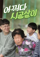 어쩌다 시골살이