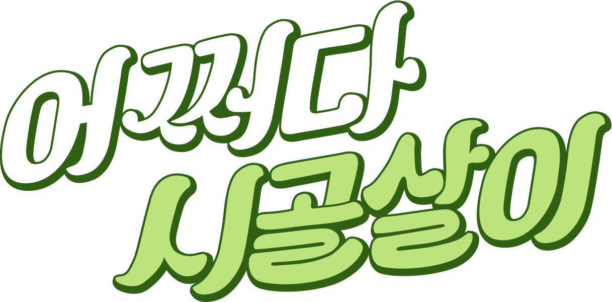 어쩌다 시골살이