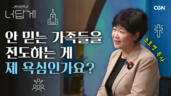 38편 믿지 않는 남편을 위해 기도하는 아내의 고민