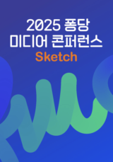 2025 퐁당 미디어 콘퍼런스 스케치