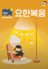 맘미 바이블 - 요한복음