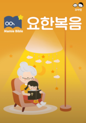 맘미 바이블 - 요한복음