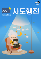 맘미 바이블 - 사도행전