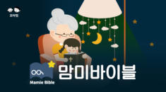 맘미바이블