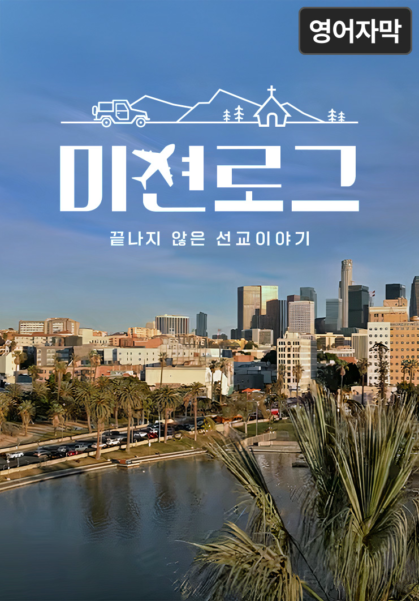 미션로그: 끝나지 않은 선교 이야기 (영어 자막)