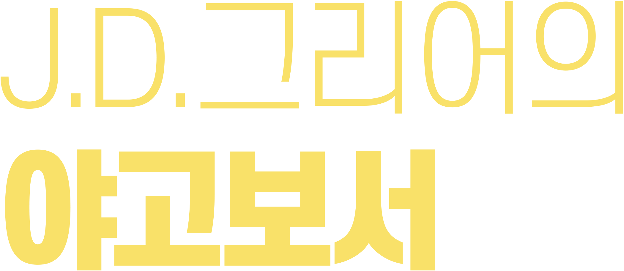 J.D. 그리어의 야고보서