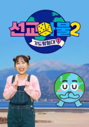 선교마불 기도탐험대 시즌2