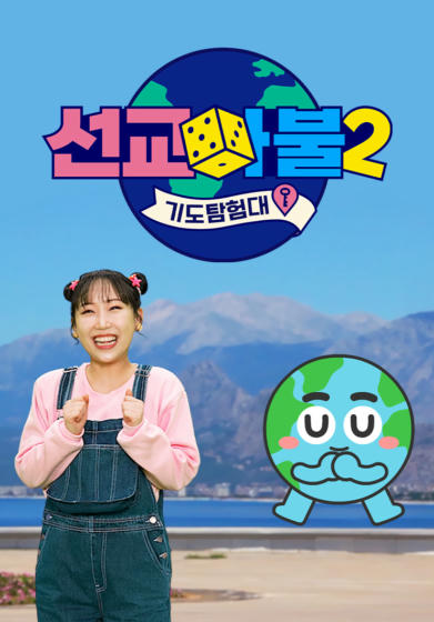 선교마불 기도탐험대 시즌2