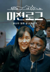 미션로그: 끝나지 않은 선교 이야기