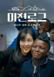 미션로그: 끝나지 않은 선교 이야기