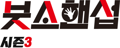 붓소핸섭 시즌3