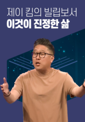 제이 킴의 빌립보서 - 이것이 진정한 삶