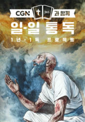 CGN과 함께 일-일 통독