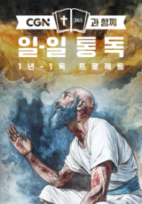 CGN과 함께 일-일 통독