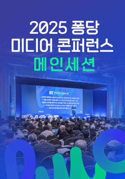 2025 퐁당 미디어 콘퍼런스 - 메인세션