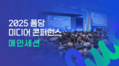 2025 퐁당 미디어 콘퍼런스 - 메인세션