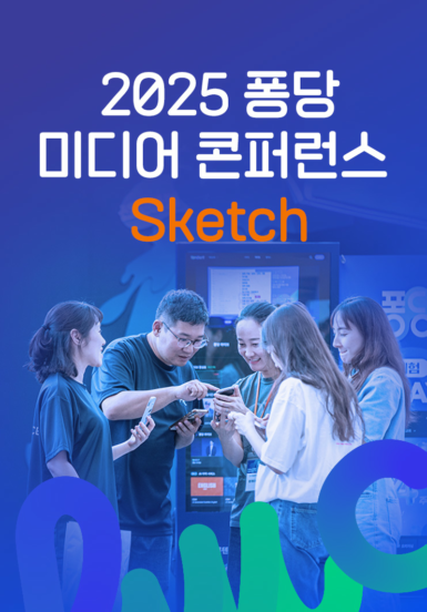 2025 퐁당 미디어 콘퍼런스 스케치