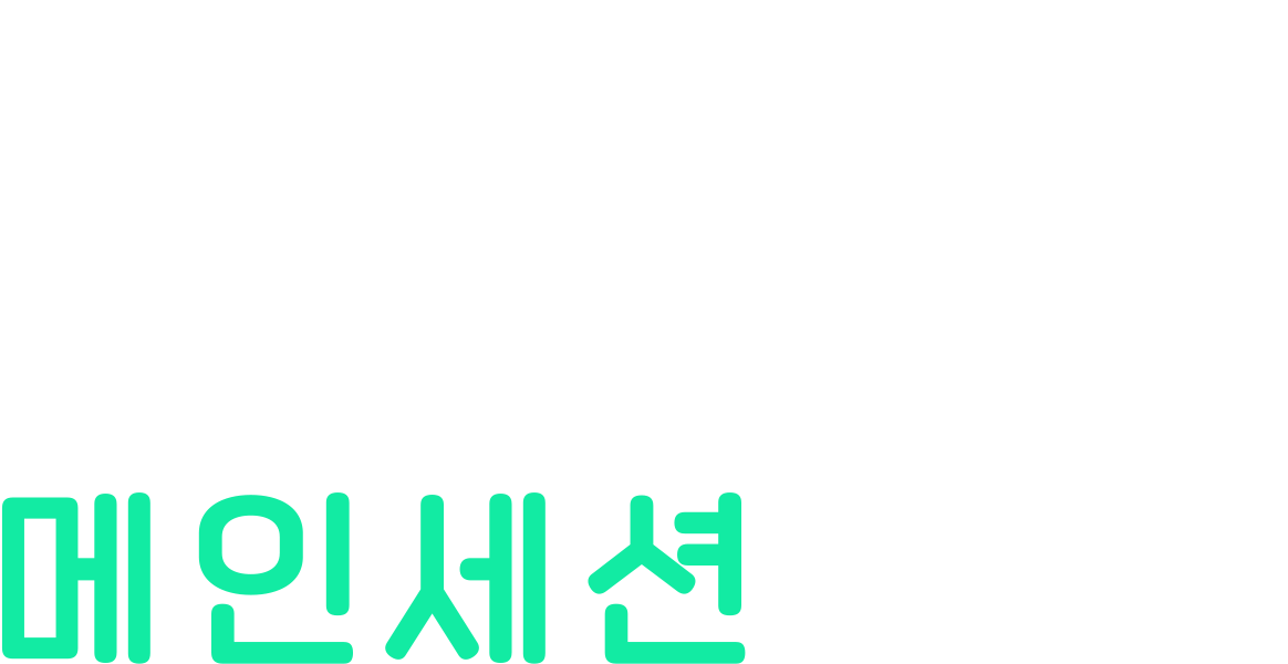 2025 퐁당 미디어 콘퍼런스 - 메인세션